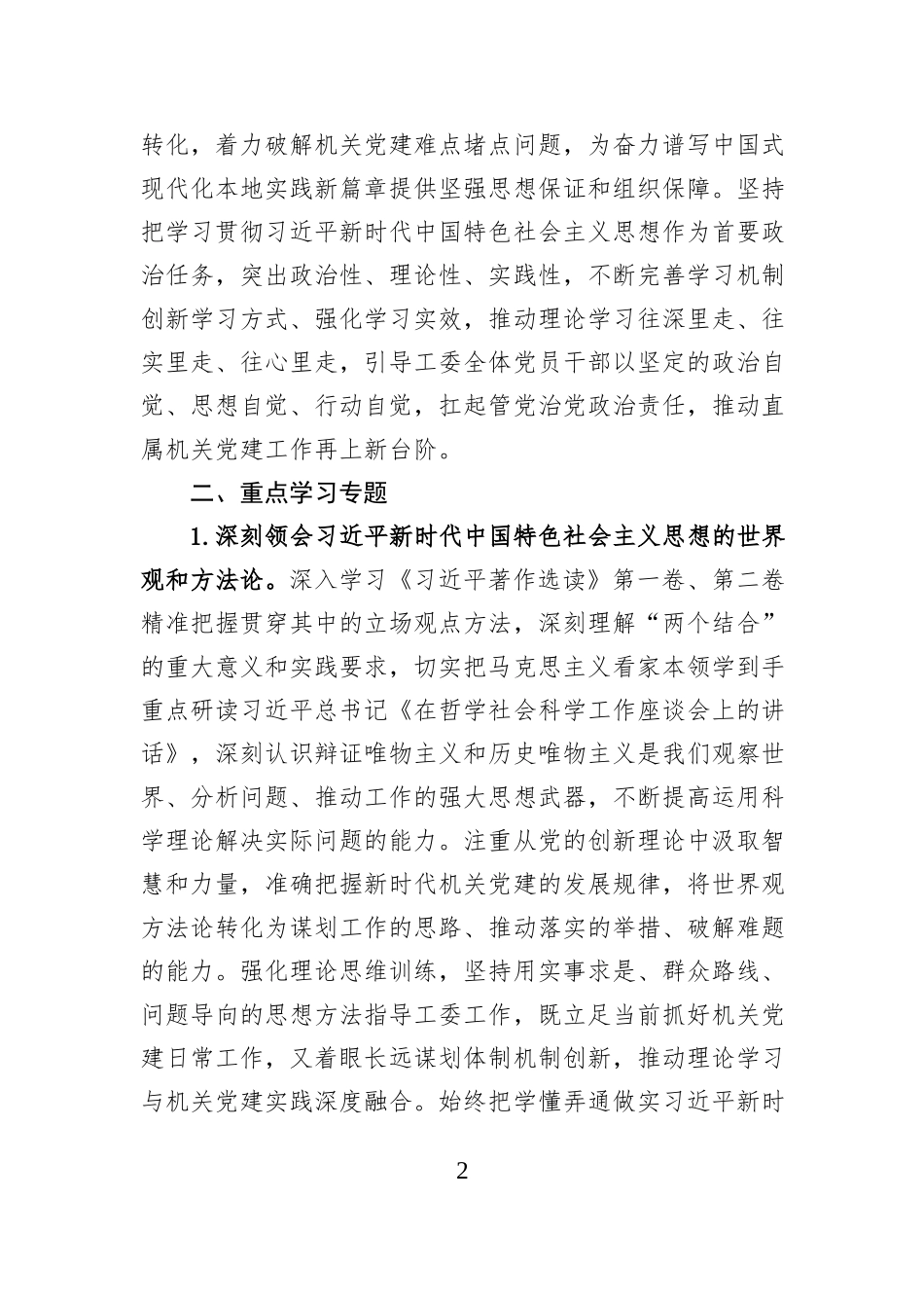 市委直属机关工委2026年理论学习中心组专题学习计划.docx_第2页