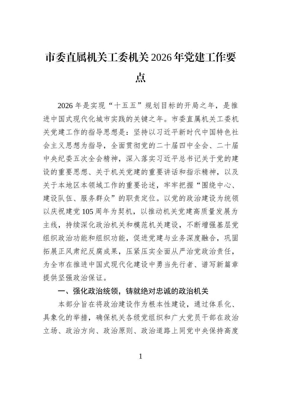 市委直属机关工委机关2026年党建工作要点.docx_第1页