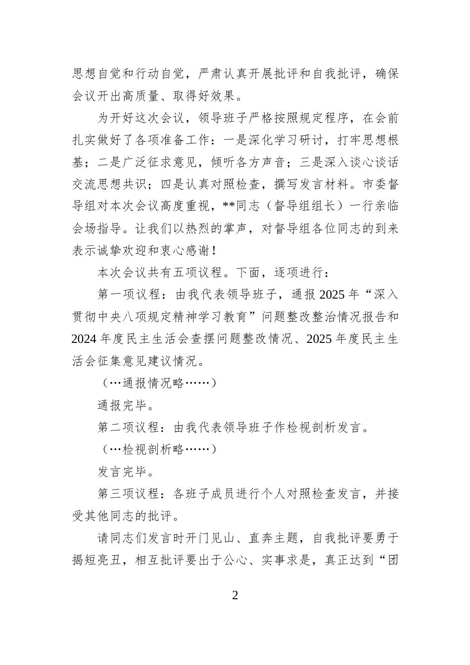 市委直属机关工委领导班子2025年度民主生活会主持词.docx_第2页
