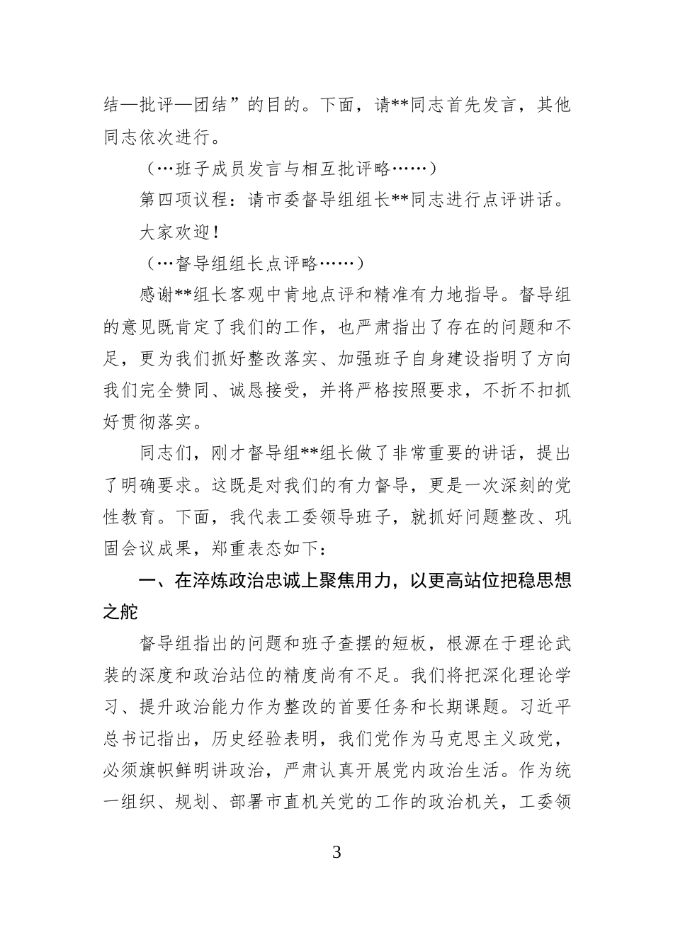 市委直属机关工委领导班子2025年度民主生活会主持词.docx_第3页