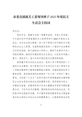 市委直属机关工委领导班子2025年度民主生活会主持词.docx