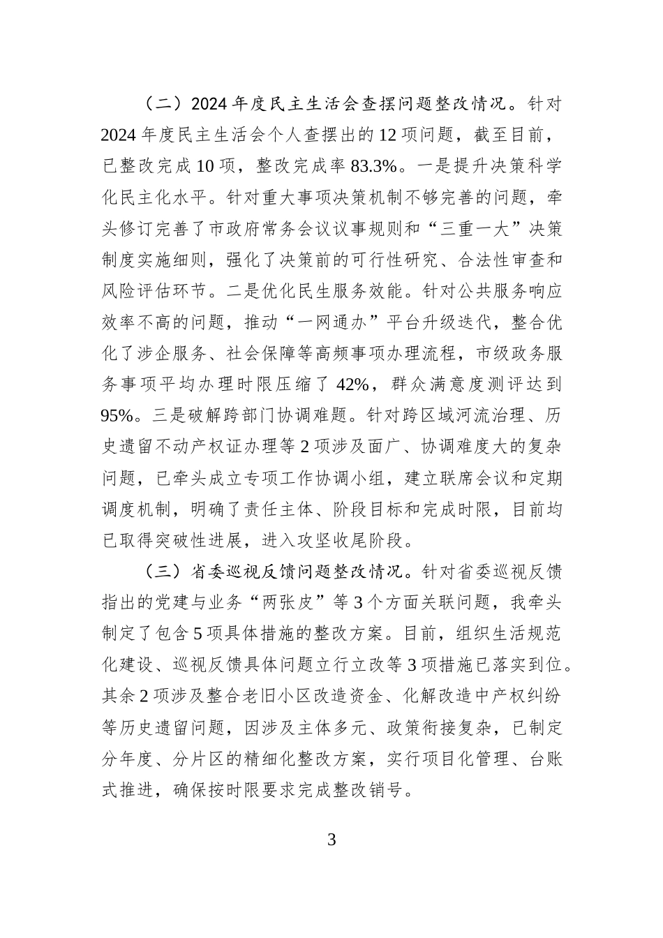 市长2025年度专题民主生活会对照检查发言提纲.docx_第3页