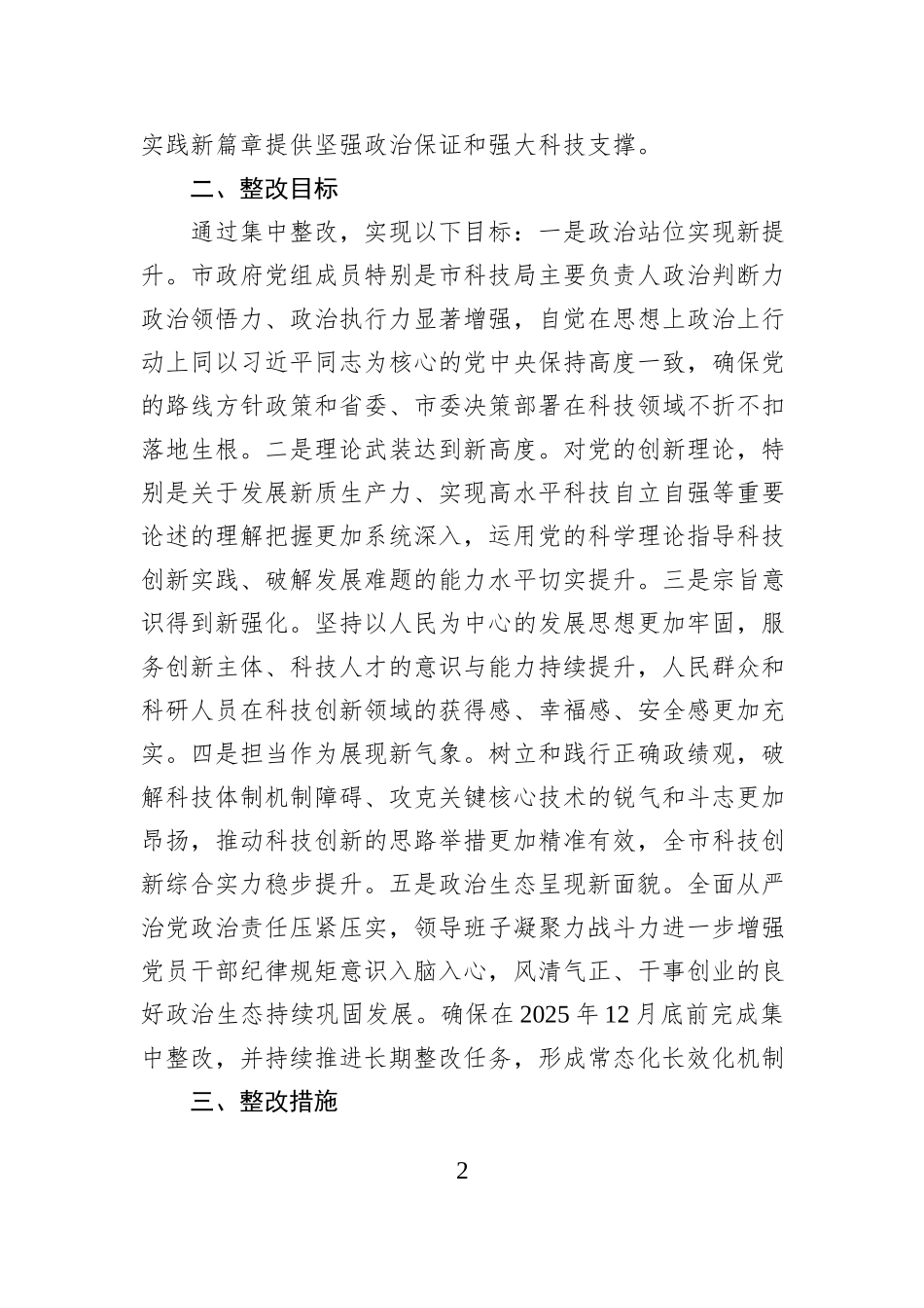 市政府党组2025年度民主生活会查摆问题整改方案.docx_第2页