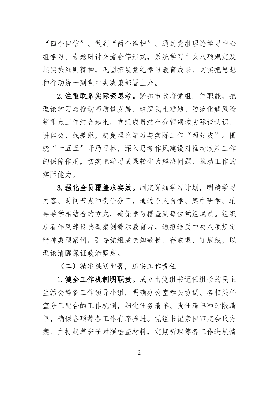 市政府党组2025年度民主生活会召开情况报告.docx_第2页