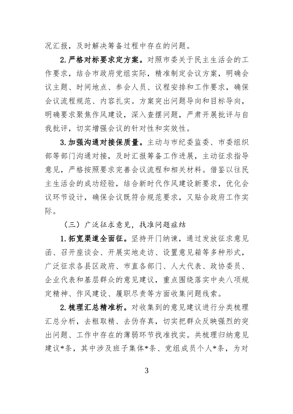 市政府党组2025年度民主生活会召开情况报告.docx_第3页