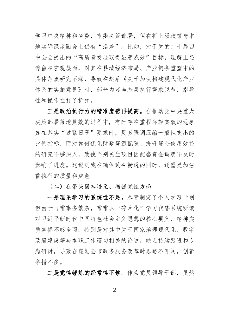 市政府秘书长2025年度民主生活会个人对照检查材料.docx_第2页