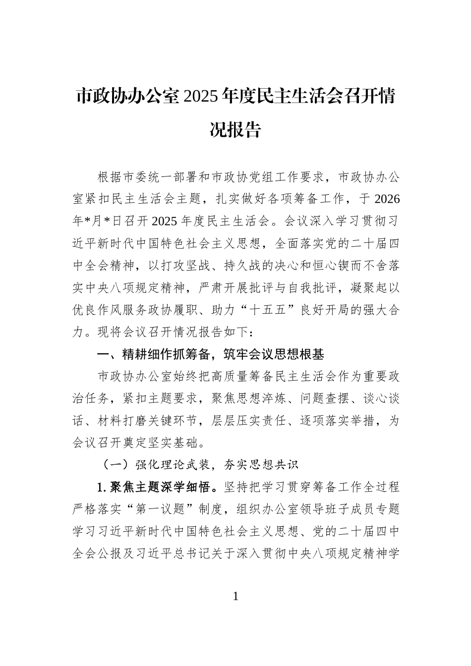 市政协办公室2025年度民主生活会召开情况报告.docx_第1页