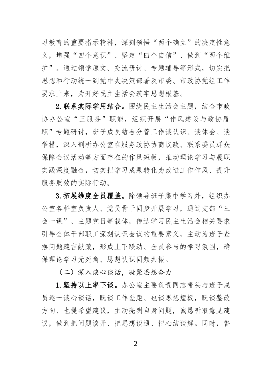 市政协办公室2025年度民主生活会召开情况报告.docx_第2页