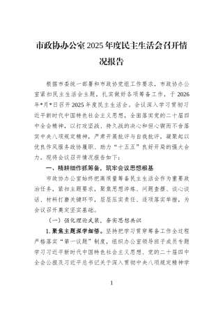 市政协办公室2025年度民主生活会召开情况报告.docx