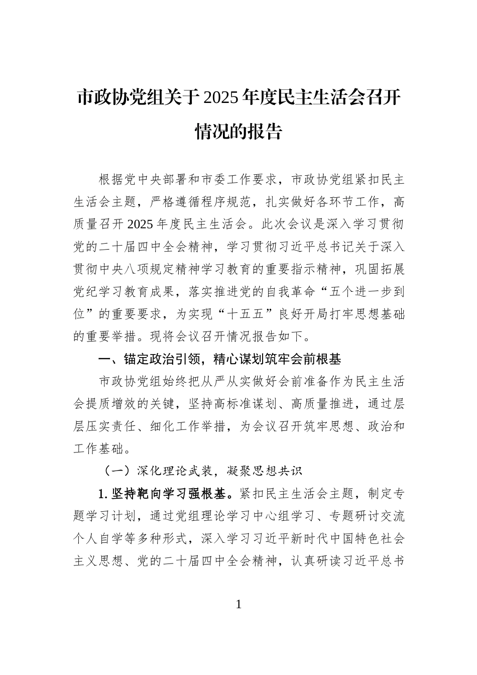 市政协党组关于2025年度民主生活会召开情况的报告.docx_第1页