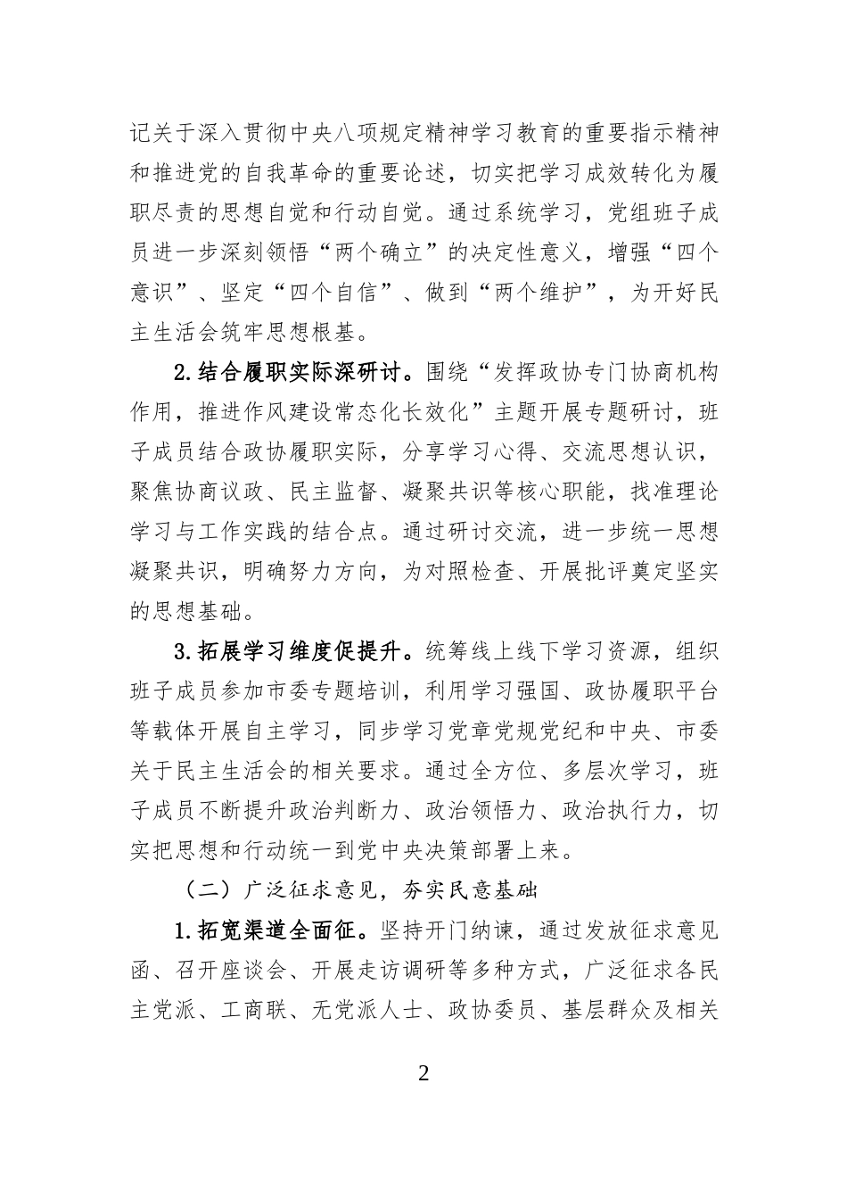 市政协党组关于2025年度民主生活会召开情况的报告.docx_第2页