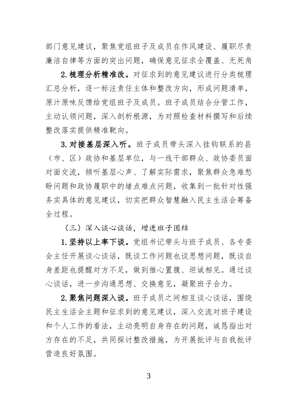 市政协党组关于2025年度民主生活会召开情况的报告.docx_第3页