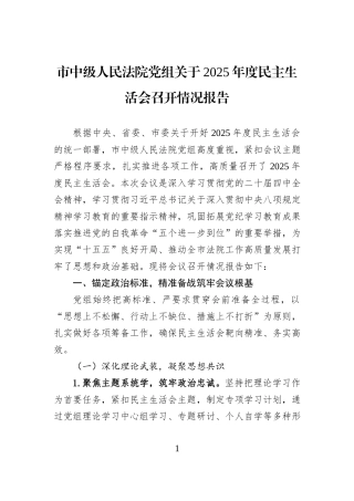 市中级人民法院党组关于2025年度民主生活会召开情况报告.docx