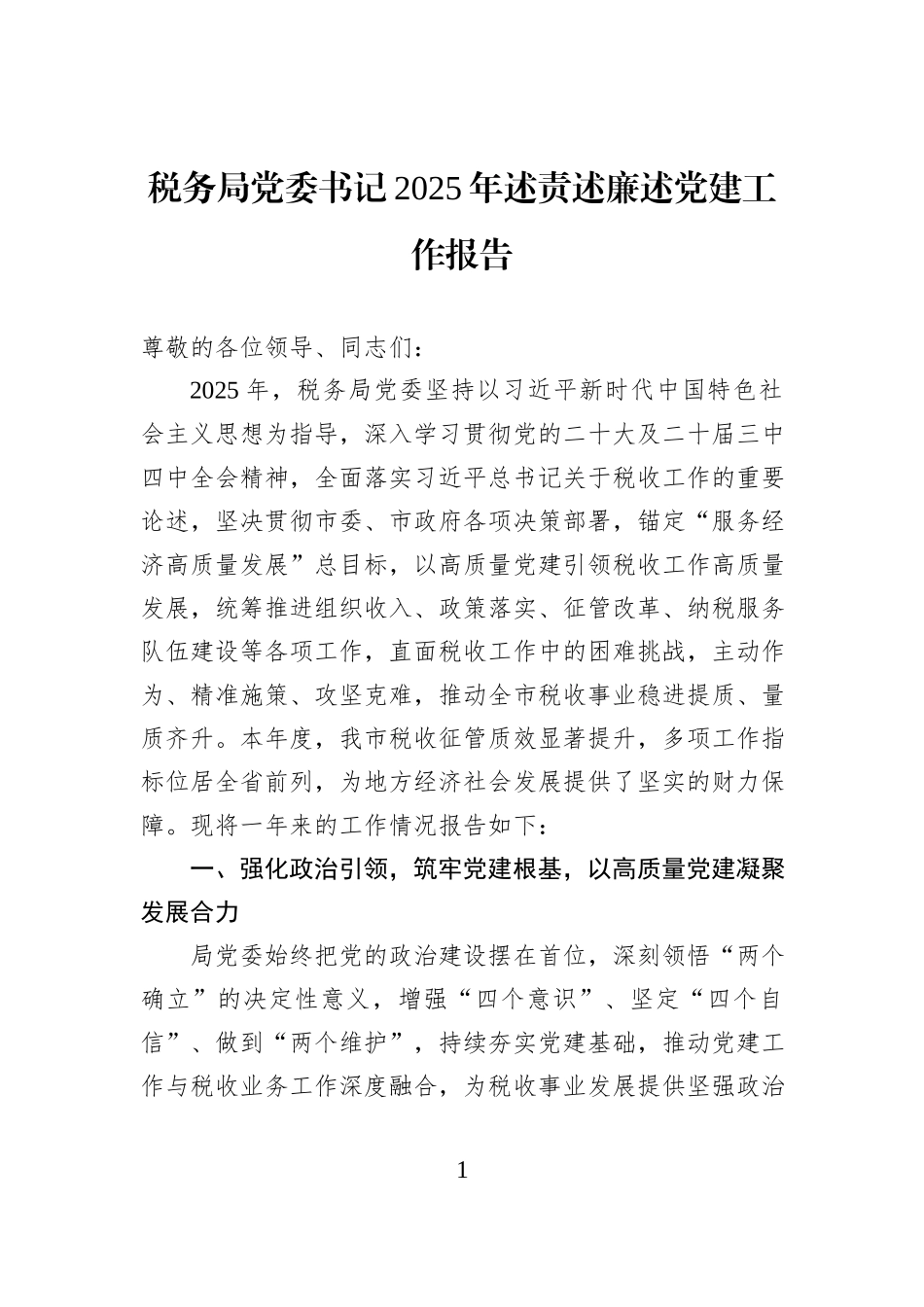 税务局党委书记2025年述责述廉述党建工作报告.docx_第1页