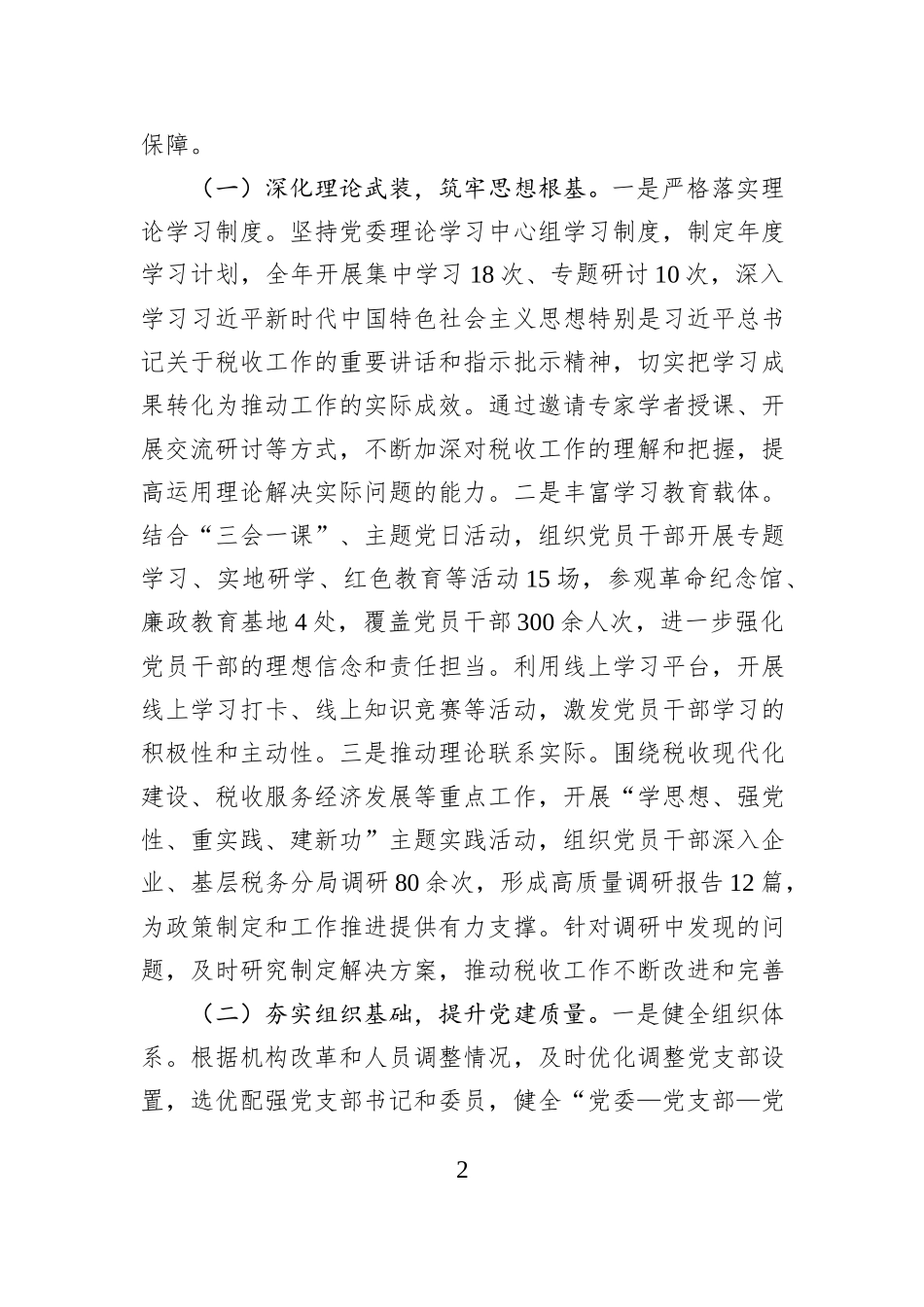 税务局党委书记2025年述责述廉述党建工作报告.docx_第2页