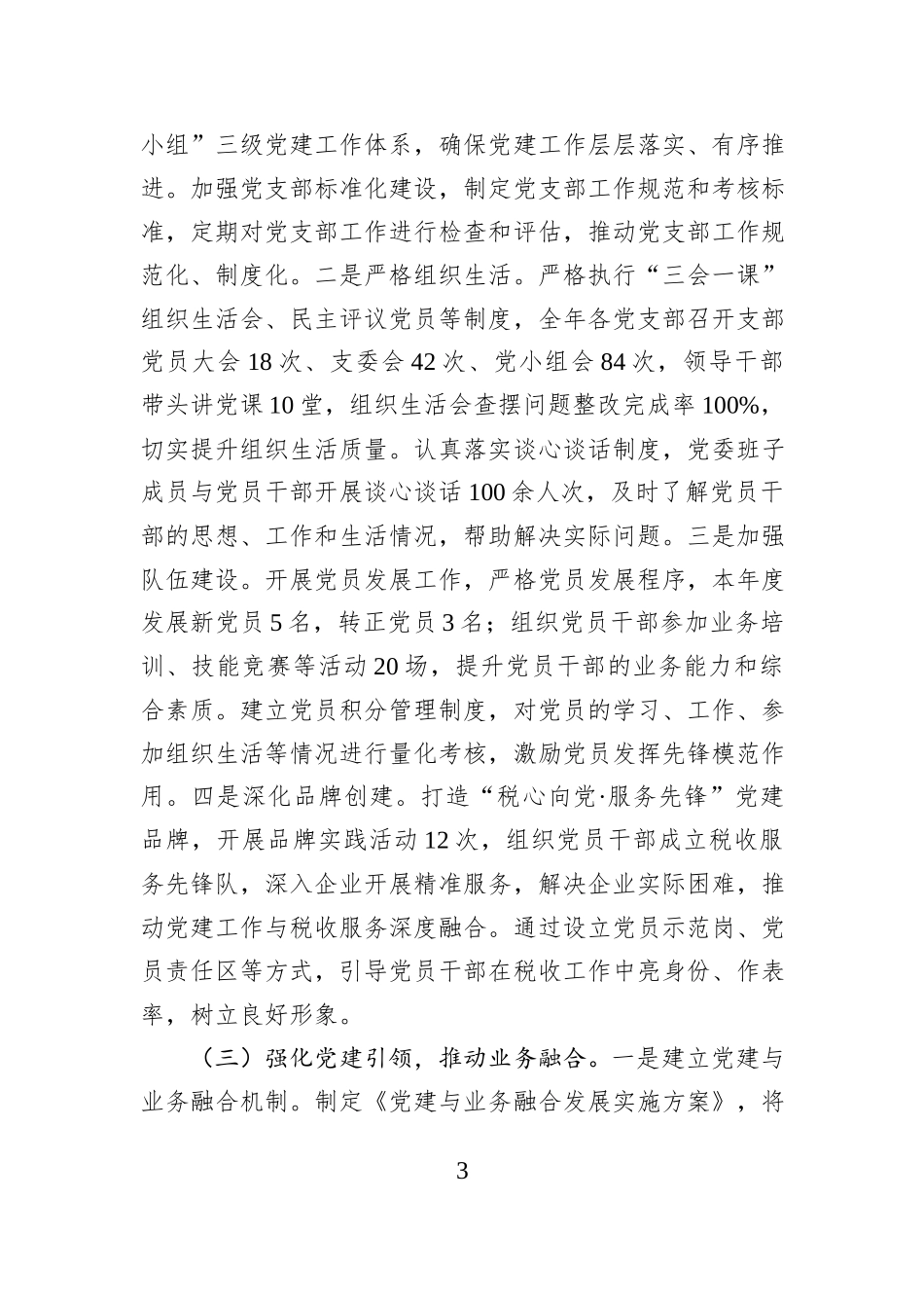 税务局党委书记2025年述责述廉述党建工作报告.docx_第3页