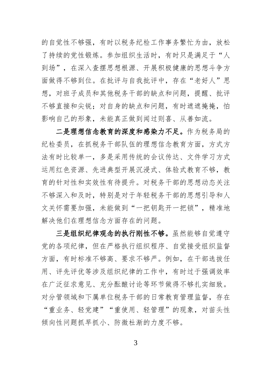 税务局纪检委员2025年度民主生活会个人对照检查材料.docx_第3页