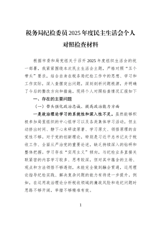 税务局纪检委员2025年度民主生活会个人对照检查材料.docx