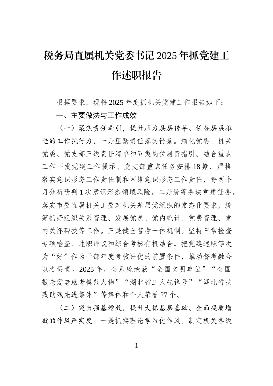 税务局直属机关党委书记2025年抓党建工作述职报告.docx_第1页
