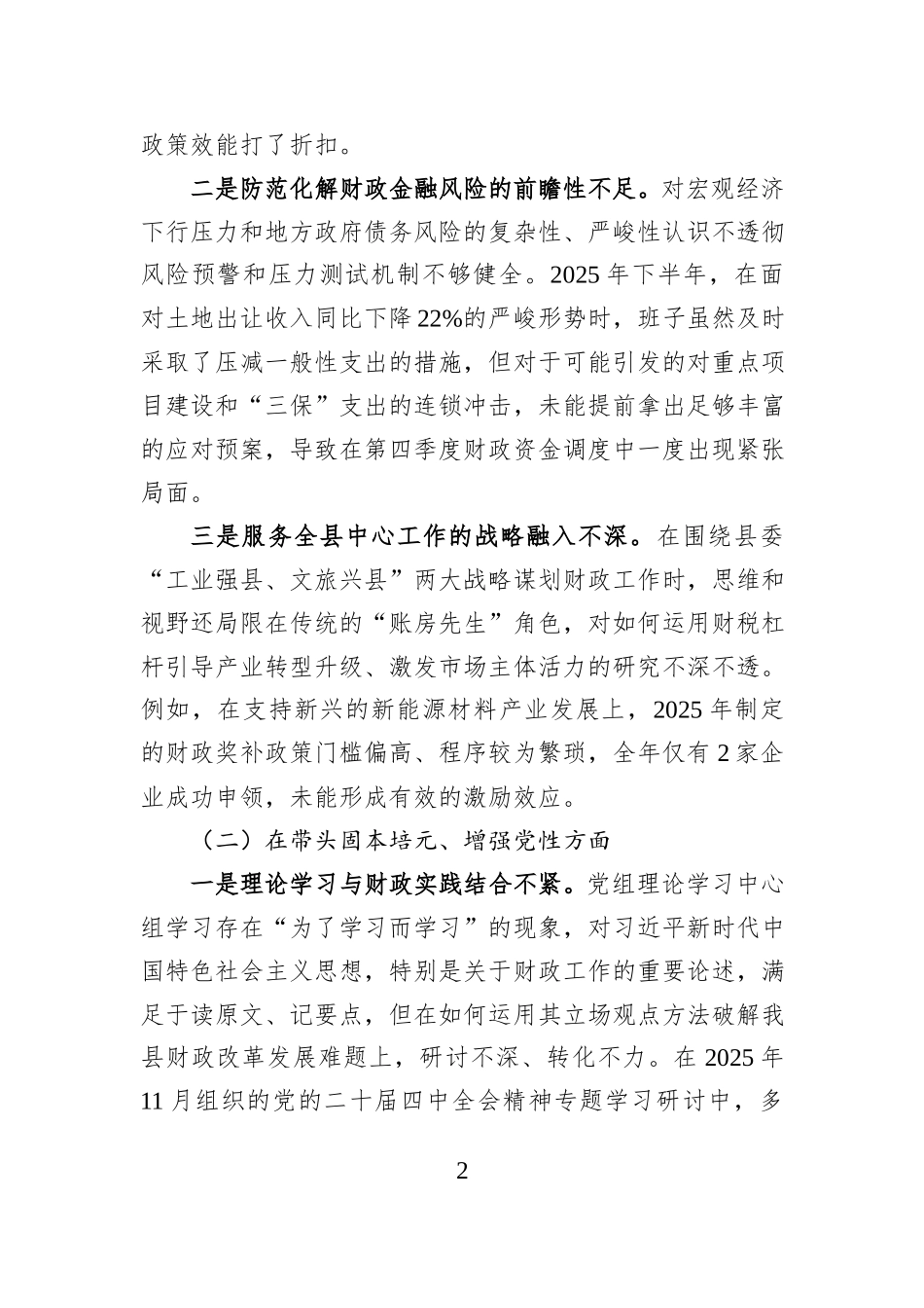 县财政局党组2025年度民主生活会班子对照检查材料（五个带头）.docx_第2页