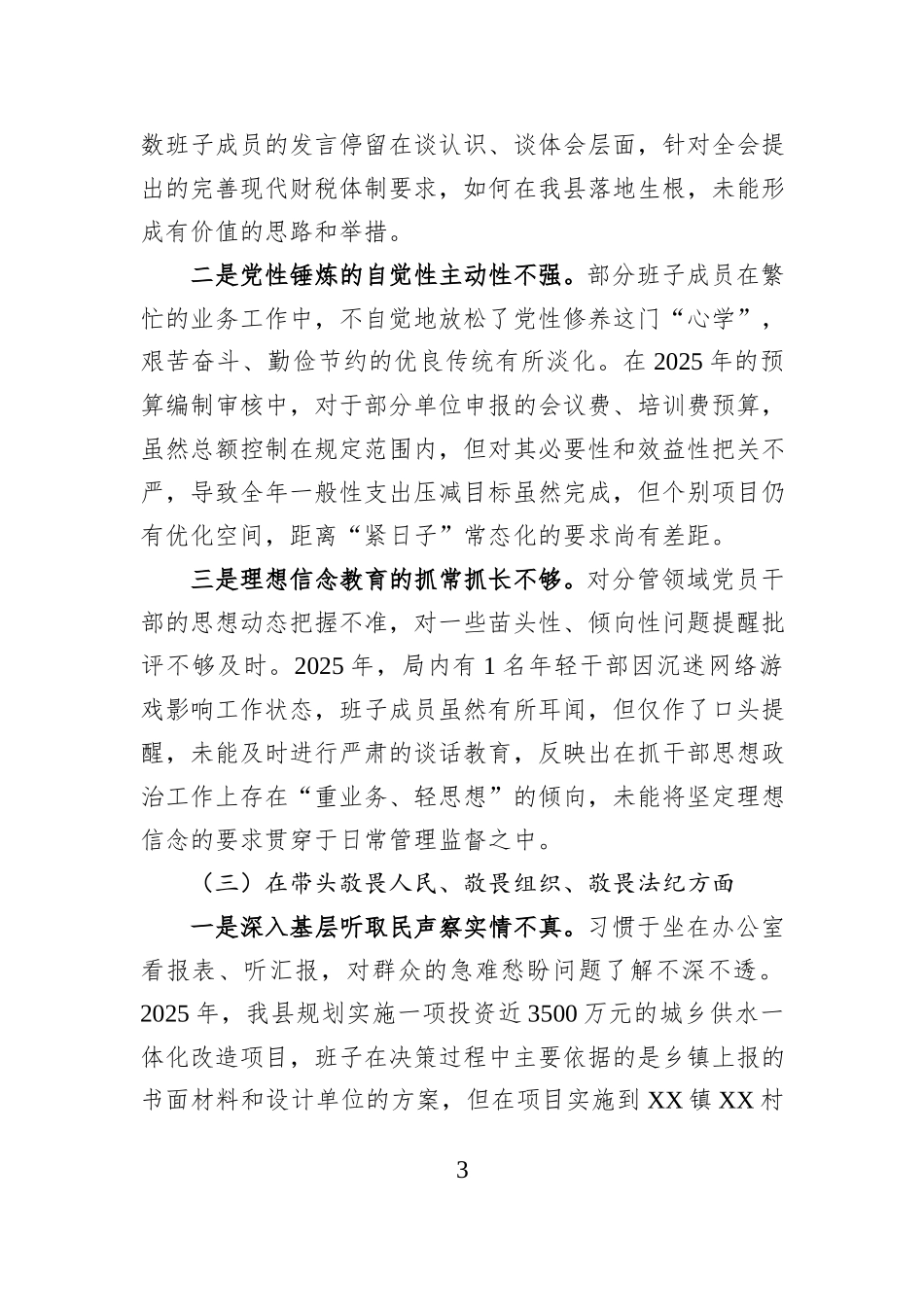 县财政局党组2025年度民主生活会班子对照检查材料（五个带头）.docx_第3页
