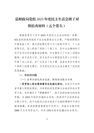 县财政局党组2025年度民主生活会班子对照检查材料（五个带头）.docx