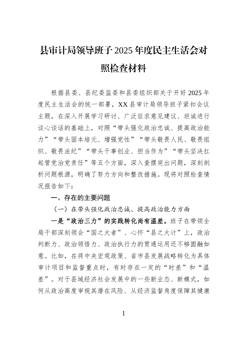 县审计局领导班子2025年度民主生活会对照检查材料.docx_第1页