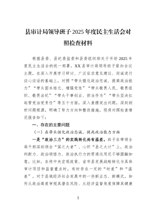 县审计局领导班子2025年度民主生活会对照检查材料.docx