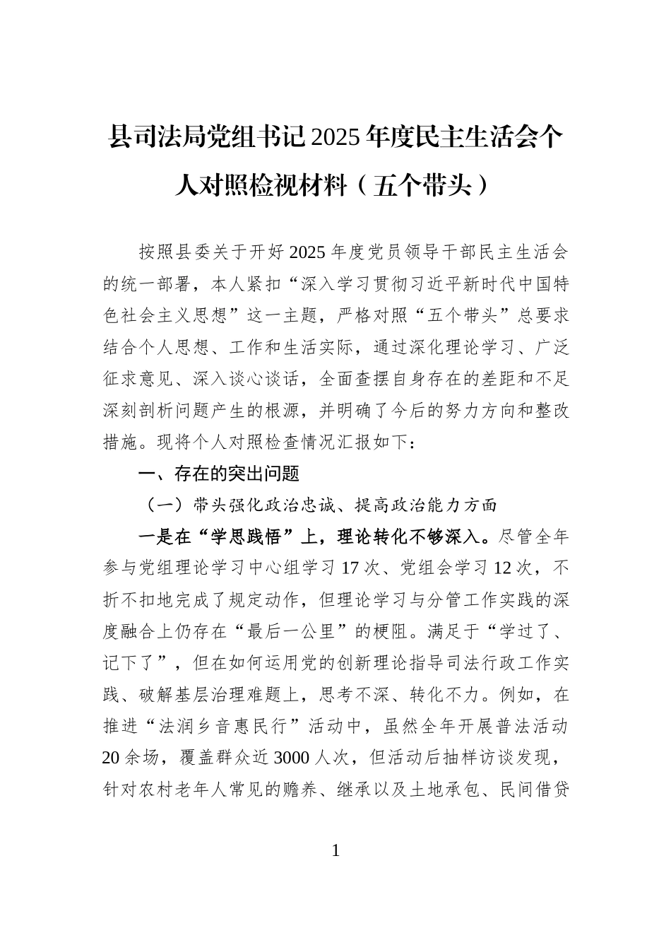 县司法局党组书记2025年度民主生活会个人对照检视材料（五个带头）.docx_第1页