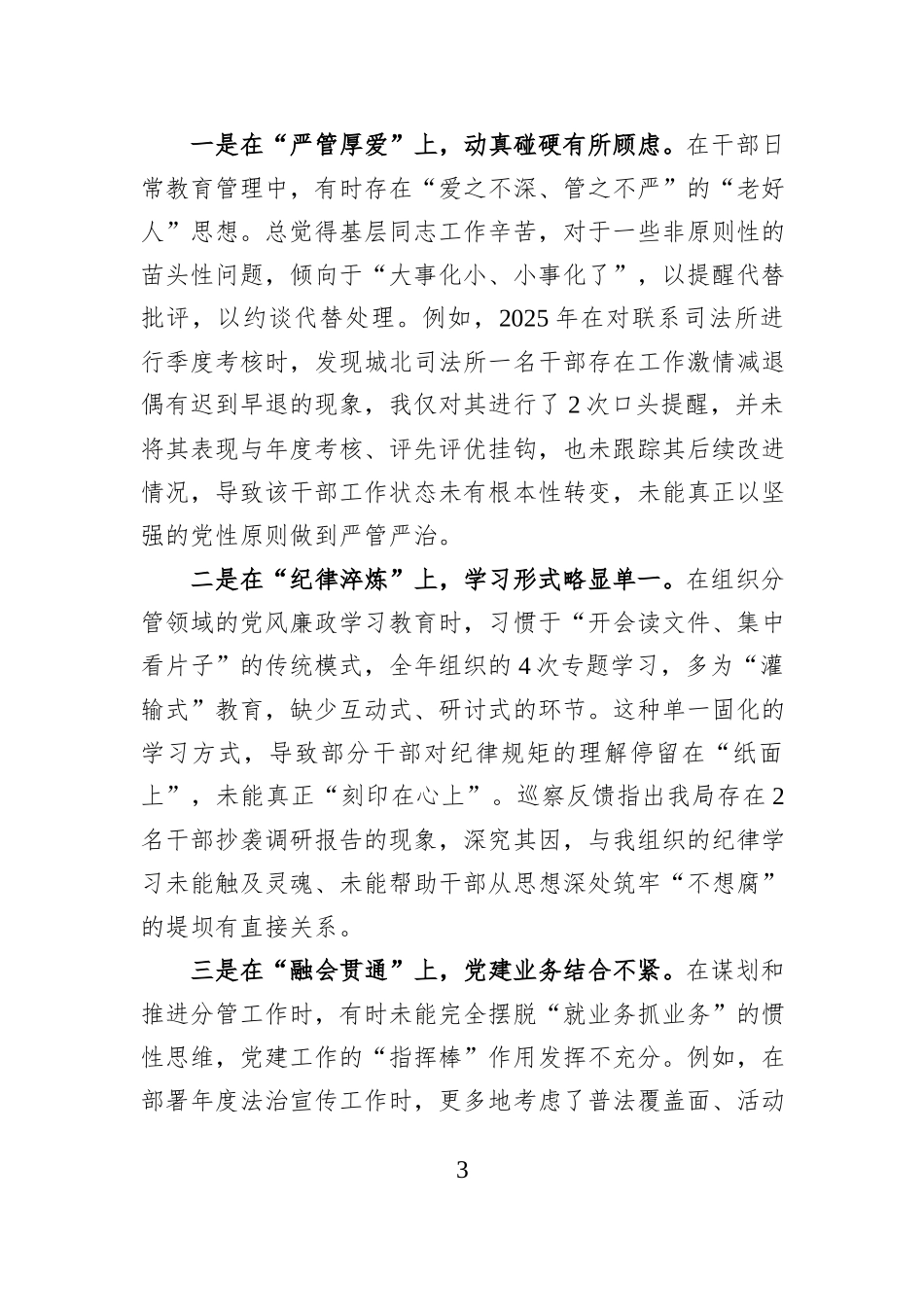 县司法局党组书记2025年度民主生活会个人对照检视材料（五个带头）.docx_第3页