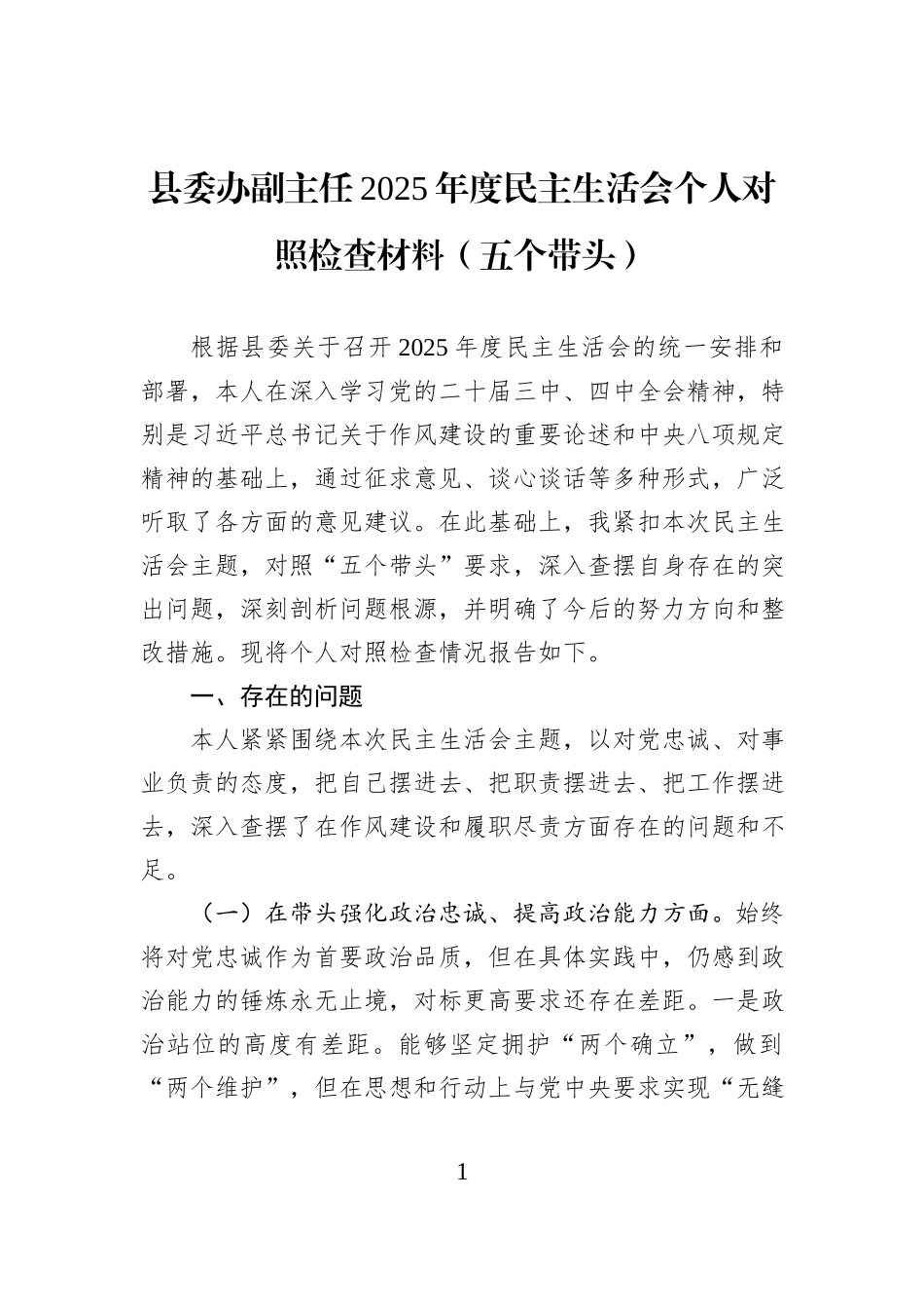 县委办副主任2025年度民主生活会个人对照检查材料（五个带头）.docx_第1页