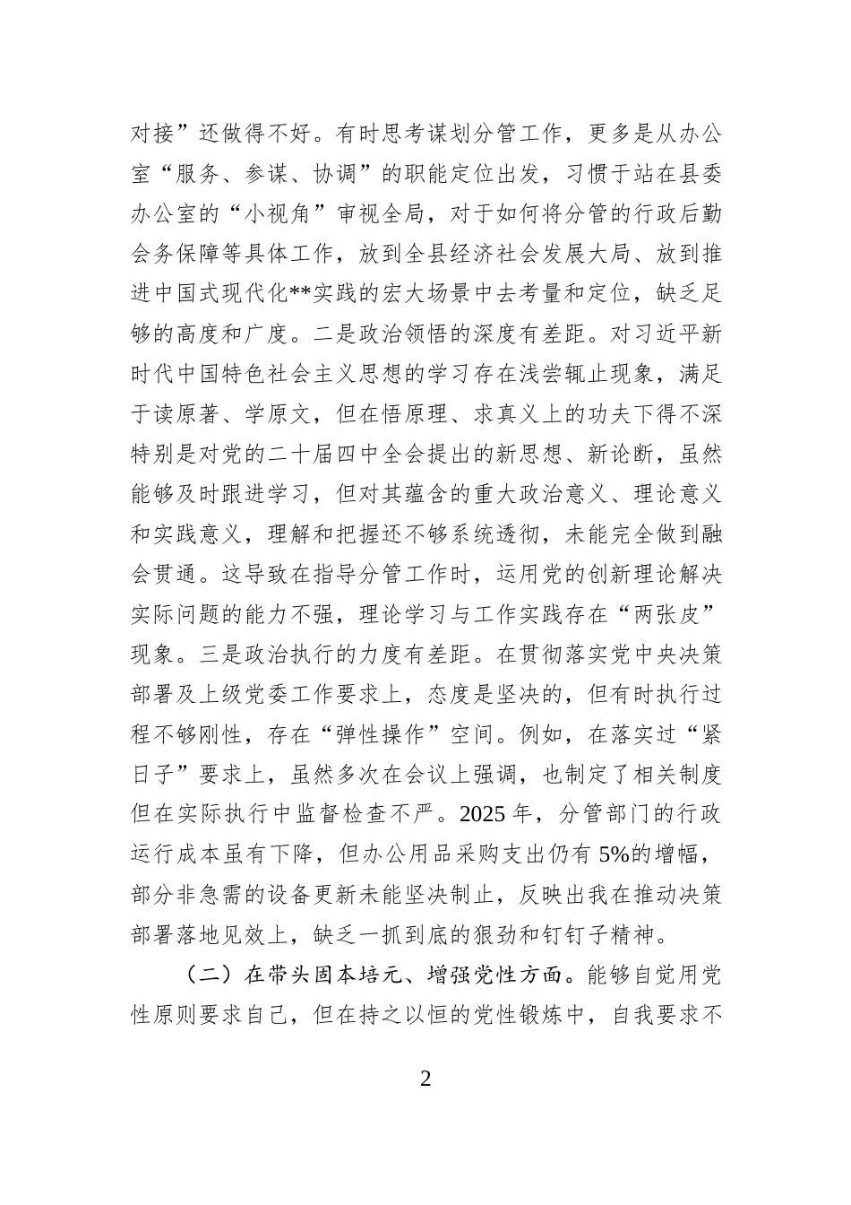 县委办副主任2025年度民主生活会个人对照检查材料（五个带头）.docx_第2页