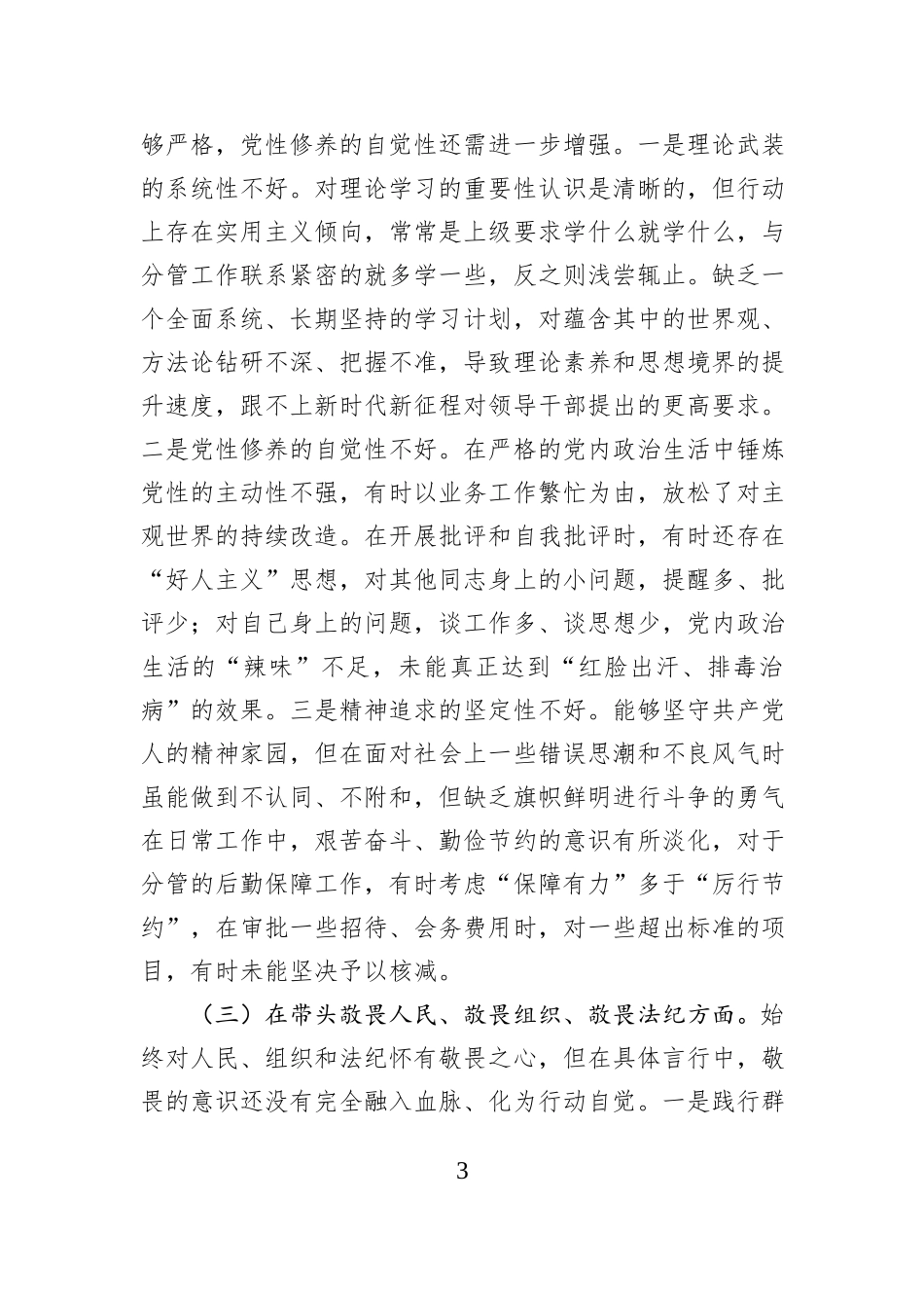 县委办副主任2025年度民主生活会个人对照检查材料（五个带头）.docx_第3页