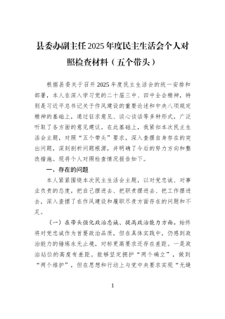 县委办副主任2025年度民主生活会个人对照检查材料（五个带头）.docx