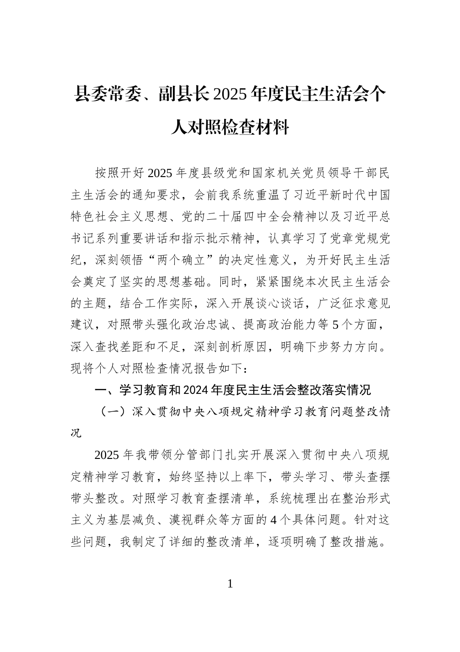 县委常委、副县长2025年度民主生活会个人对照检查材料.docx_第1页