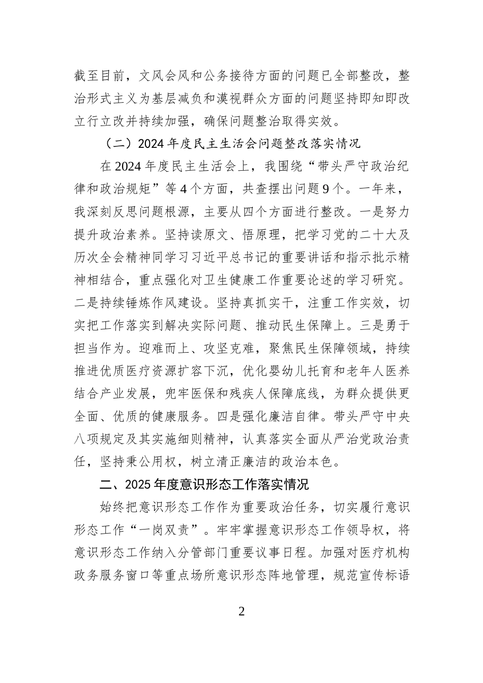 县委常委、副县长2025年度民主生活会个人对照检查材料.docx_第2页