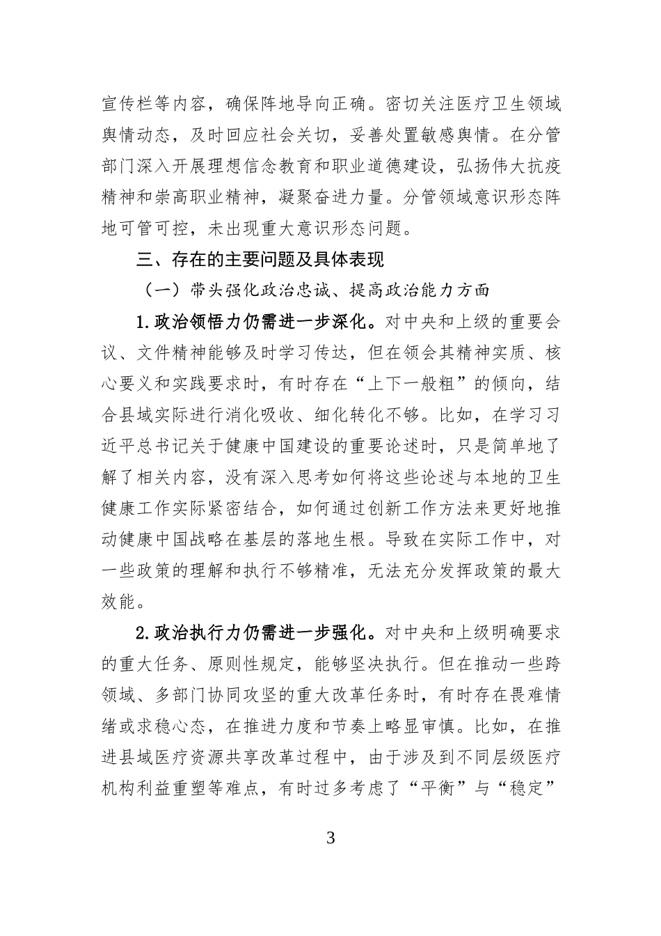 县委常委、副县长2025年度民主生活会个人对照检查材料.docx_第3页