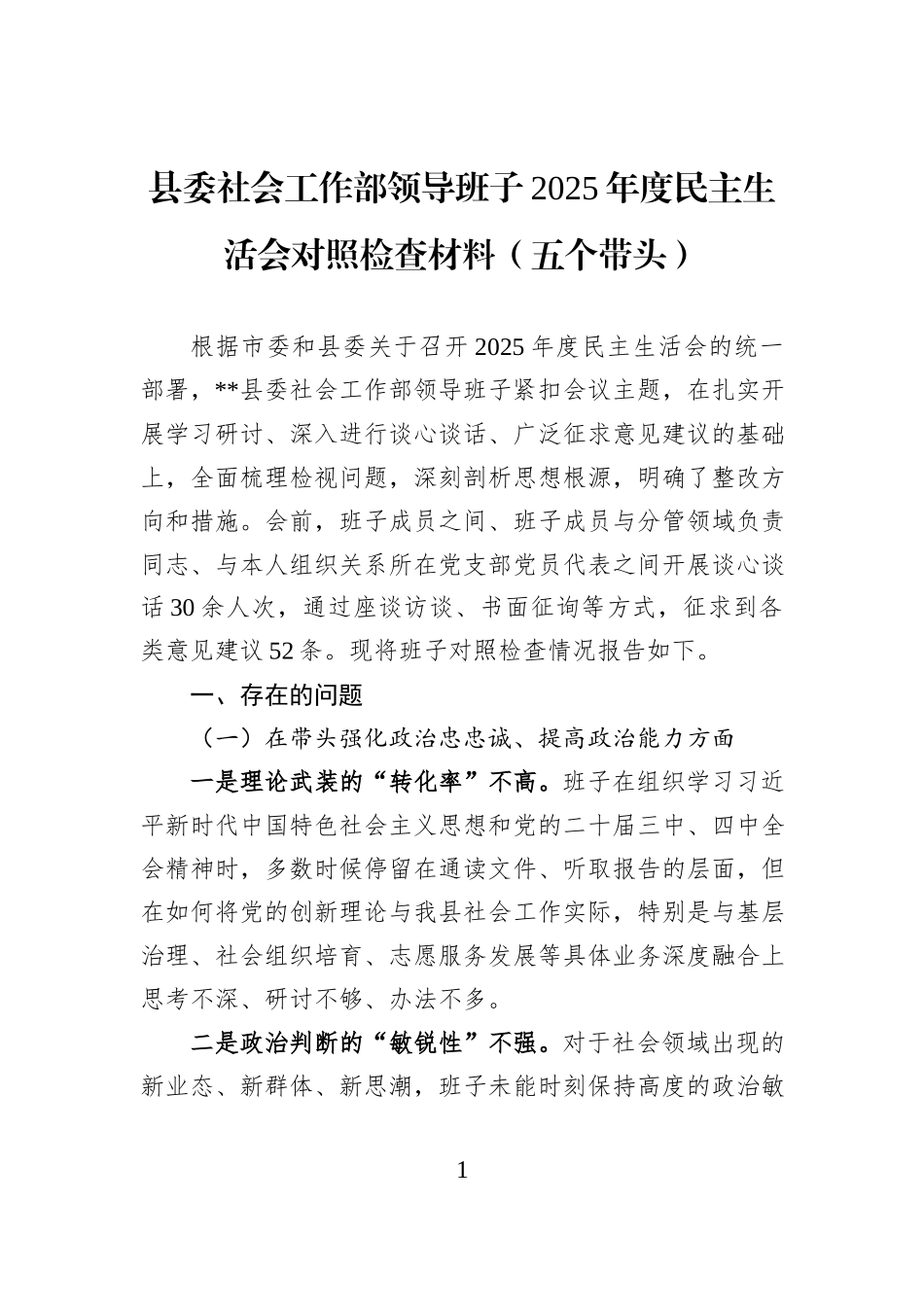 县委社会工作部领导班子2025年度民主生活会对照检查材料（五个带头）.docx_第1页