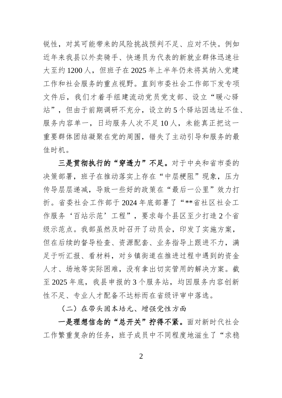 县委社会工作部领导班子2025年度民主生活会对照检查材料（五个带头）.docx_第2页