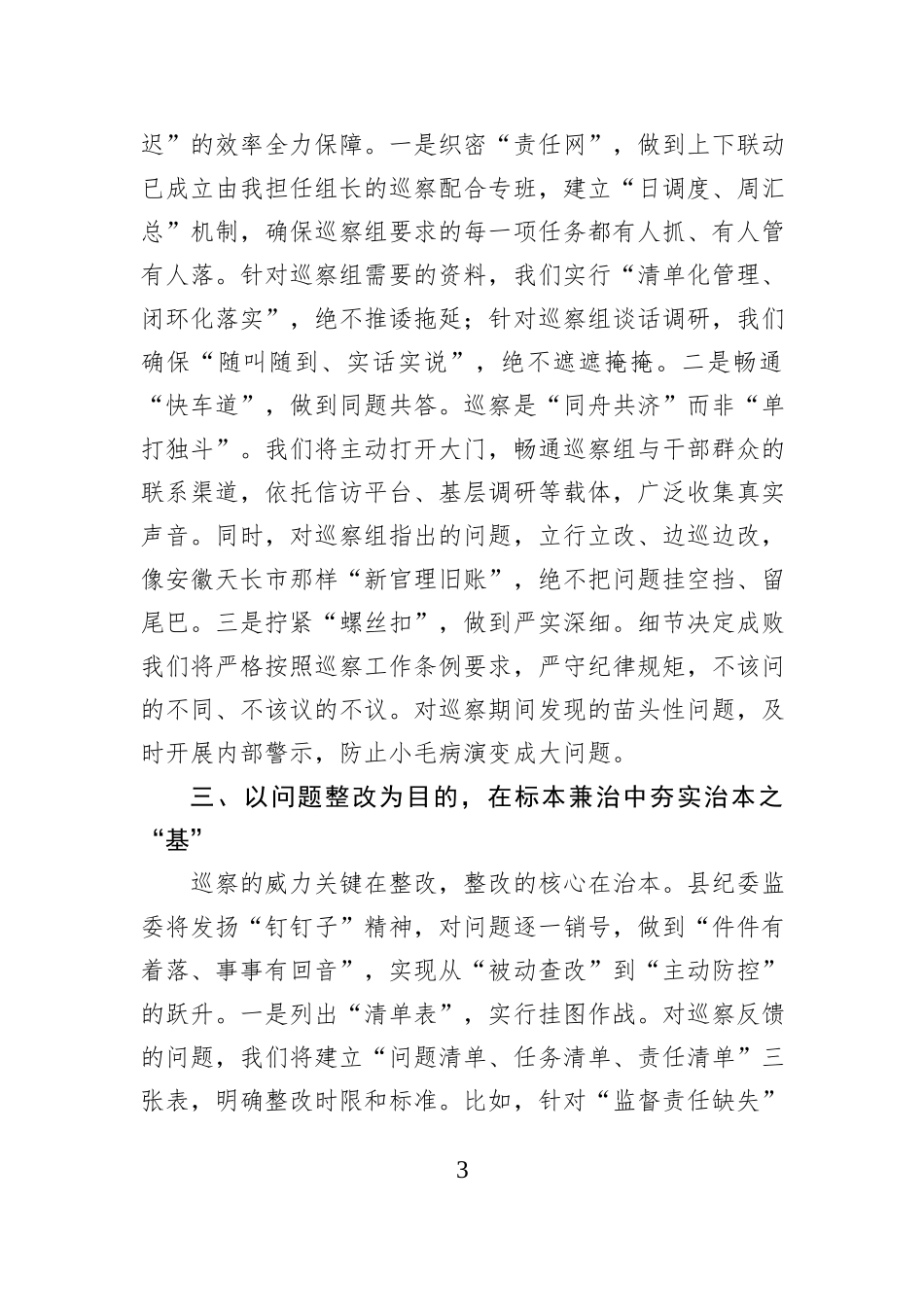 县委书记在县委巡察组巡察县纪委监委机关工作动员会上的表态发言.docx_第3页