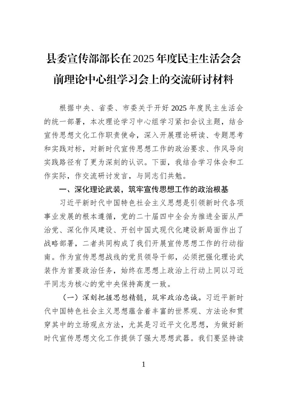 县委宣传部部长在2025年度民主生活会会前理论中心组学习会上的交流研讨材料.docx_第1页