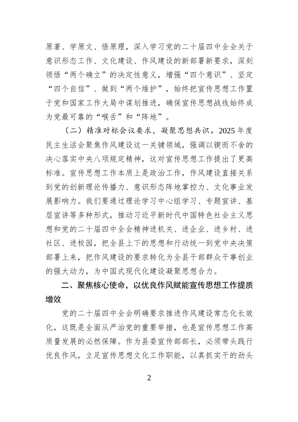 县委宣传部部长在2025年度民主生活会会前理论中心组学习会上的交流研讨材料.docx_第2页