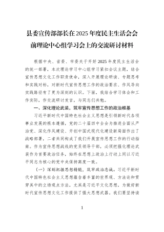 县委宣传部部长在2025年度民主生活会会前理论中心组学习会上的交流研讨材料.docx