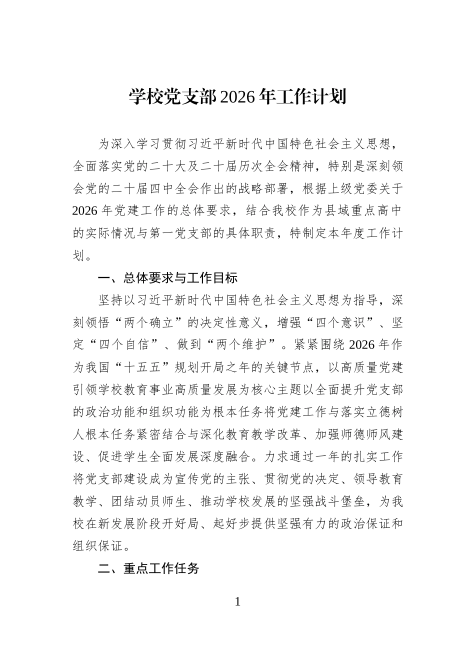 学校党支部2026年工作计划.docx_第1页