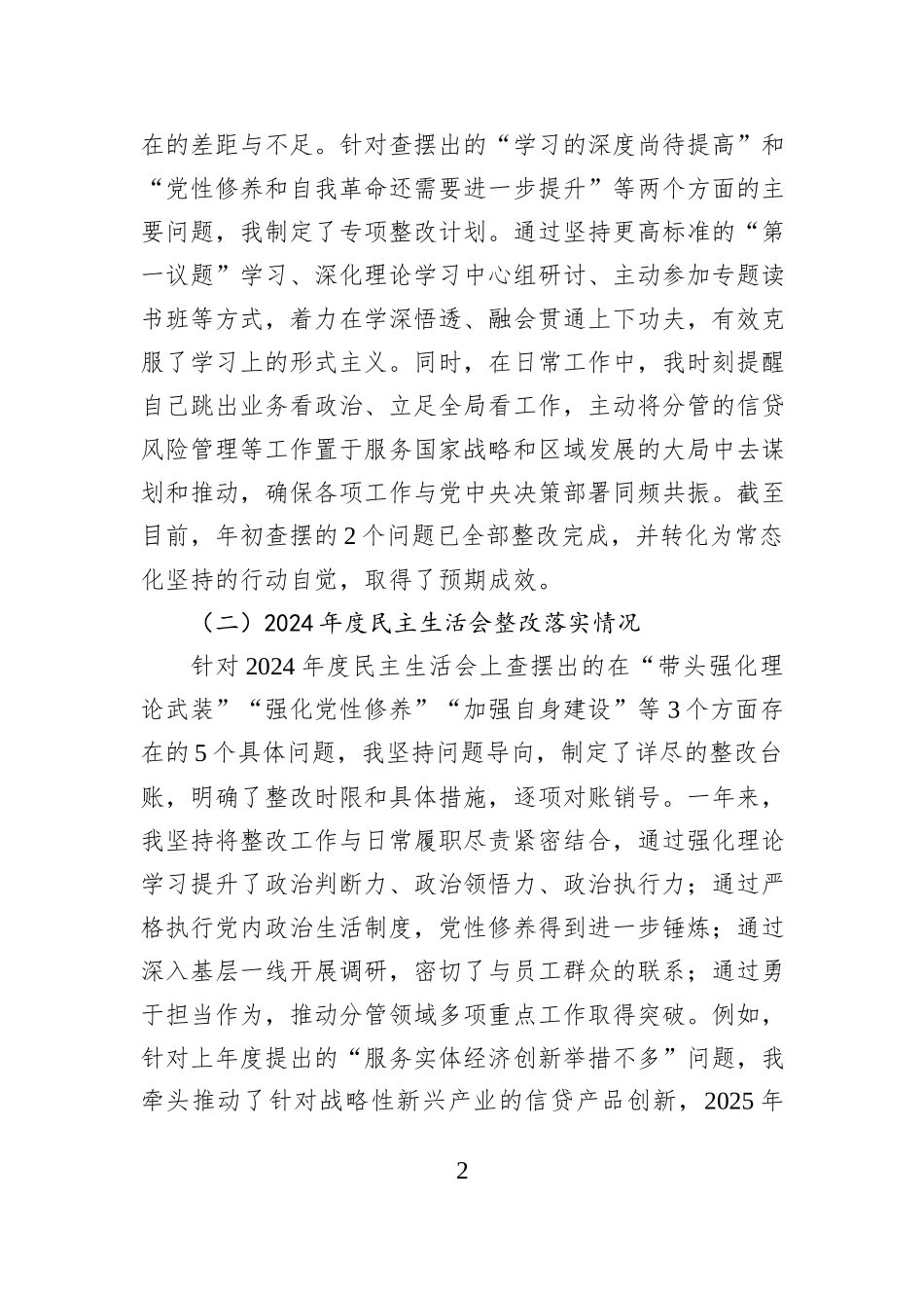银行班子成员2025年度民主生活会个人对照检查材料（五个带头）.docx_第2页