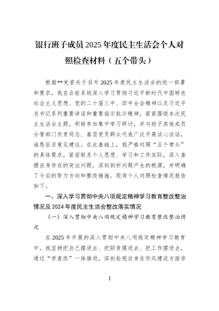银行班子成员2025年度民主生活会个人对照检查材料（五个带头）.docx
