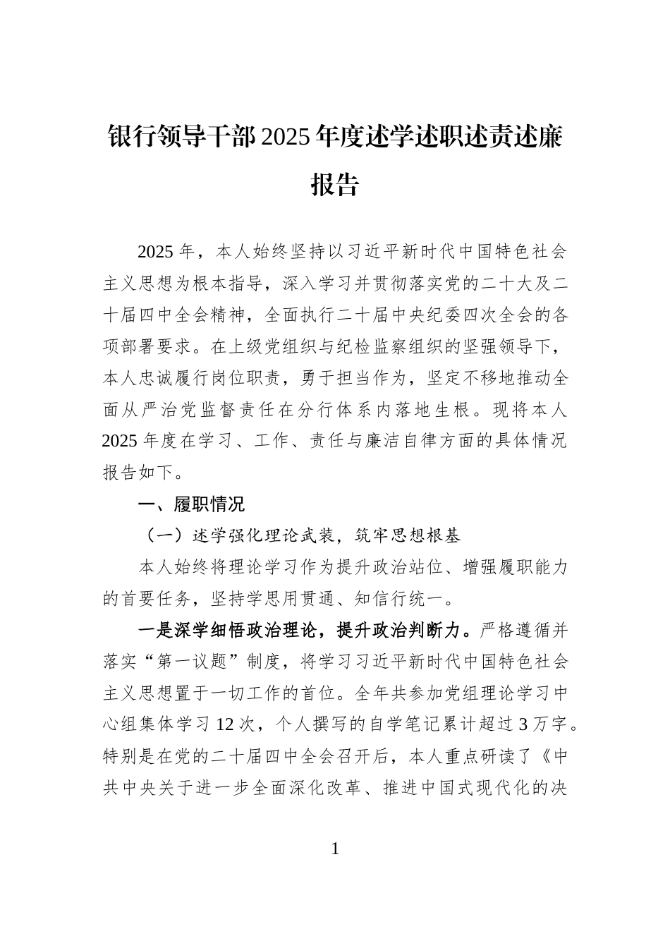 银行领导干部2025年度述学述职述责述廉报告.docx_第1页