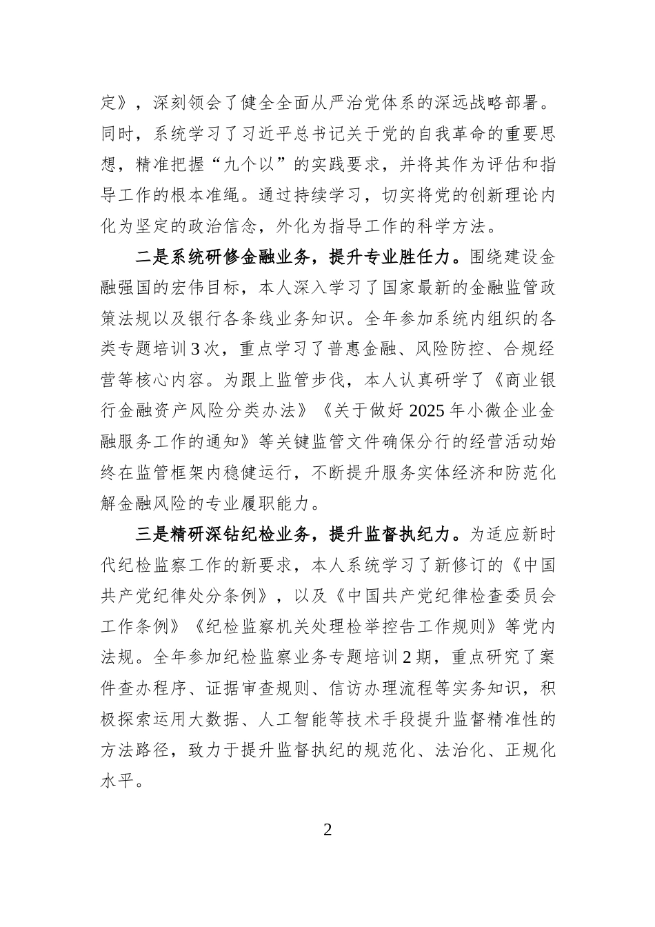 银行领导干部2025年度述学述职述责述廉报告.docx_第2页