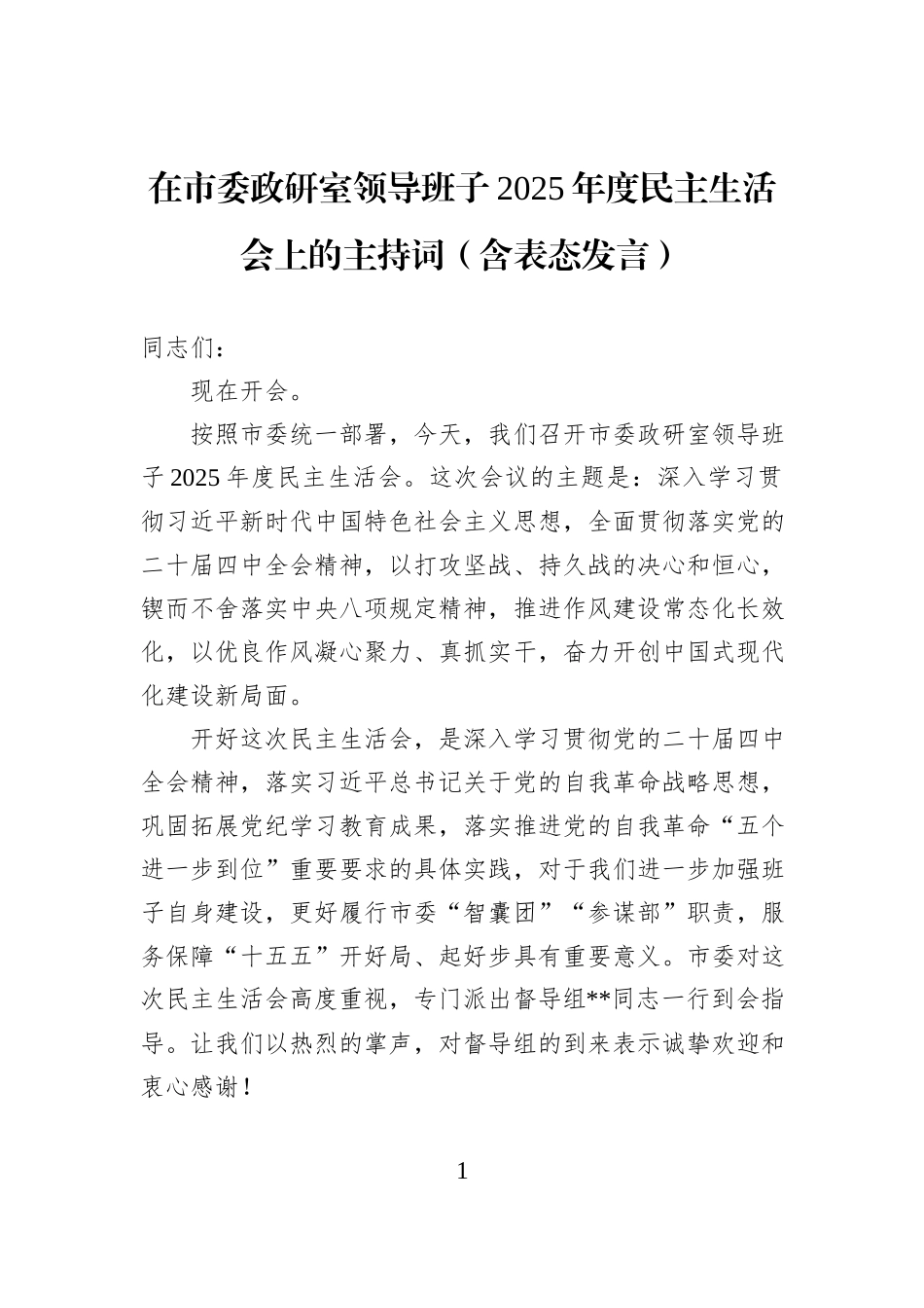 在市委政研室领导班子2025年度民主生活会上的主持词（含表态发言）.docx_第1页