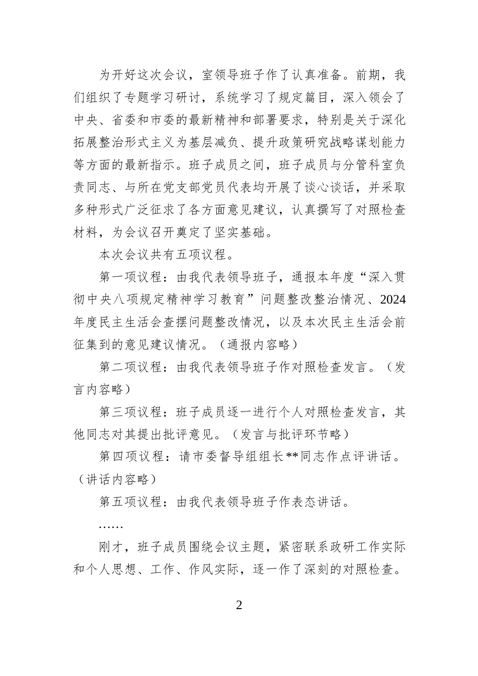 在市委政研室领导班子2025年度民主生活会上的主持词（含表态发言）.docx_第2页
